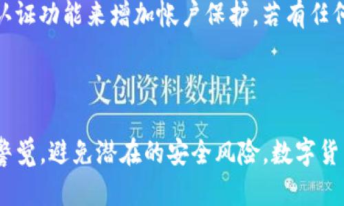 如何从imToken钱包安全提取资金

在数字货币行业，安全性和便捷性始终是用户最为关注的问题。imToken钱包因其用户友好的设计和强大的安全性而广受欢迎。无论您是新手还是老手，提取资金的过程都需要谨慎而精准。今天，我们就来详细了解如何安全地将资金从imToken钱包中提取到您的银行账户或其他钱包。

第一步：确保您的钱包安全

在开始任何提取操作之前，确保您的imToken钱包安全至关重要。确认您的设备没有恶意软件，并且您的私钥和助记词没有泄露。如果您在公共网络上操作，请确保使用VPN或其它安全措施。

第二步：打开imToken钱包

在您的手机上找到并打开imToken应用，输入您的密码以解锁钱包。如果您启用了指纹解锁或面部识别，您也可以直接使用这些功能。

第三步：选择要提取的资产

在主界面中，您将看到您的数字资产列表。选择您想要提取的数字货币，例如以太坊（ETH）或者比特币（BTC）。点击进入该资产的详细页面。

第四步：发起提取操作

在资产详情页面，找到“提取”或“转账”按钮。点击之后，将提示您输入提取金额，以及接收地址。这里的接收地址可以是您自己的其他钱包地址，或是交易所的提取地址（确保您是向一个可信任的地址转账）。

第五步：输入接收地址和金额

在提取界面中，首先输入您想要提取的金额。请务必确认您的账户余额足够。如果您是从交易所提取资金，确保您已准确输入交易所提供的接收地址。建议您手动输入接收地址，而不是复制粘贴，以防万一。

第六步：确认交易信息

在您输入接收地址和提取金额后，imToken钱包将显示交易的所有信息，包括交易费用、接收地址及金额。请再次仔细核对以上信息，确保无误。这一步至关重要，因为在区块链上交易一旦发送是不可逆的。

第七步：输入密码和确认交易

确认无误后，系统将提示您输入钱包密码以确认交易。输入密码后，点击“确认”按钮，等待交易被处理。通常情况下，区块链网络的确认时间取决于当前的网络拥堵状况。

第八步：检查交易状态

成功提交交易后，您可以在imToken钱包中查看该交易的状态。交易会显示为“待确认”，一旦网络确认交易即可看到“已完成”。如果您需要更详细的状态信息，可以在区块链浏览器上输入您的交易哈希（TXID）进行查询。

第九步：提取到您的银行账户（如适用）

如果您希望将资金进一步转入银行账户，您需要通过一个支持法币交易的交易所将提取的数字货币转换为法币。常见的交易所如币安、火币等，通常提供将加密货币提现为法币的服务。请确保该交易所的提取流程与费用信息。

第十步：保持警惕，确保资金安全

在整个提取过程中，始终保持警惕。避免连接不安全的网络，确保您的设备安全，并定期更换钱包解锁密码。尽可能开启双因素认证功能来增加帐户保护。若有任何异常，及时联系imToken官方支持。

总结

通过以上步骤，您应该能够安全地将资金从imToken钱包提取至您的银行账户或其他钱包。在整个过程中，请务必保持足够的警觉，避免潜在的安全风险。数字货币的快速发展为我们带来了许多机会，但同时也伴随着一定的风险。希望您在提取时能够顺利，享受到数字货币的便利与乐趣。