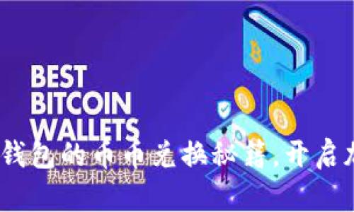 轻松掌握imToken钱包的币币兑换秘籍，开启加密资产增值之旅！