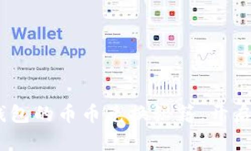 轻松掌握imToken钱包的币币兑换秘籍，开启加密资产增值之旅！