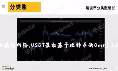 区块链技术的一个重要特点是交易的确认时间。对于USDT（泰达币）的确认时间，这个过程依赖于所使用的区块链网络。USDT最初基于比特币的Omni Layer协议，但后来也在多个其他区块链上发行，包括以太坊（ERC-20）、波场（TRC-20）和近几年的Solana等。

### USDT区块确认时间揭秘：为什么选择正确的网络如此重要