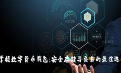  掌握数字货币钱包：安全