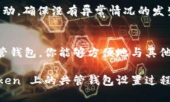 建立一个共管钱包在 imT