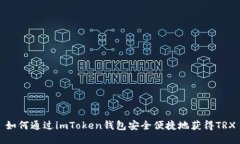 如何通过imToken钱包安全便