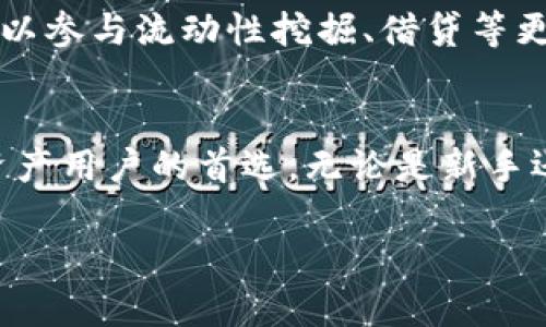 ImToken钱包是一款数字货币钱包，主要用于管理以太坊及其代币（ERC20和ERC721）的存储、转账和交易。它不仅支持多种数字资产，还为用户提供友好的界面和强大的安全机制。以下是对imToken钱包特点和功能的详细介绍。

用户界面与体验
imToken钱包的界面设计简洁直观，用户在初次使用时能够很快上手。主页面展示了用户的数字资产总览，包括各类资产的市值和持有数量。不同于某些复杂的数字钱包，imToken的设计更贴近普通用户的需求，提供了易于理解的导航和功能选择。

安全机制
安全性是imToken钱包的一大亮点。它采用了行业内领先的多重加密技术，确保用户的私钥和交易数据安全存储，防止黑客攻击。用户输入密码时，钱包会进行加密散列处理，私钥不离开设备，增强了安全性。同时，imToken还提供了冷钱包和热钱包的选项，为用户提供更灵活的资产管理方式。

多币种支持
除了以太坊，此钱包还支持多种主流及小众数字币，例如比特币、EOS、TRON等。用户可以在一个应用中轻松管理自己的所有数字资产，大幅提高了资产管理的便利性。为了适应不同投资者的需求，imToken还支持交易所的资产直接兑换，用户可以在所持的资产之间自由切换。

去中心化交易所的集成
imToken钱包内置了多种去中心化交易所（DEX）的功能，用户可以直接在钱包中进行资产的交易，无需繁琐的转账过程。这一设置让用户可以更方便地参与币市交易，提高了交易的灵活性和时效性。同时，该功能的引入也为用户提供了更高的隐私保护，用户的个人信息不被中心化交易所记录。

社区与支持
imToken钱包不仅是一个工具，它还拥有强大而活跃的社区。用户可以在这些社区中与其他投资者交流、学习数字资产知识，获得最新的市场动态。同时，imToken也提供了专业的客户支持服务，无论问题大小，用户都可以得到及时的帮助。

未来发展与展望
随着区块链生态系统的不断扩大，imToken钱包也在不断更新与升级。未来将推出更多的功能，例如支持DeFi（去中心化金融）的工具，让用户可以参与流动性挖掘、借贷等更加丰富的金融服务。同时，imToken将积极探索多链支持，助力用户在更广的区块链平台上进行资产管理。

总结
总的来说，imToken作为一款数字货币钱包，以用户友好的界面、卓越的安全性、全面的币种支持和去中心化交易所的集成功能，成为不少数字资产用户的首选。无论是新手还是资深投资者，都能在imToken中找到符合自身需求的功能和服务。这不仅仅是一个钱包，更是一个助力用户掌握数字资产未来的可靠伙伴。 

以上为imToken钱包的详细介绍，其功能和特性使其在数字货币管理领域中占据了一席之地。