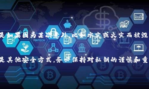 私钥是加密货币钱包中最重要的安全信息，直接关系到用户对其数字资产的控制和保护。在使用像imToken这样的数字钱包时，私钥是否需要保存显得尤为重要。以下是对这个问题的详细分析。

1. 什么是私钥？
私钥，就像一把钥匙，允许用户访问和管理其加密货币资产。这串看似复杂的字符在数字货币交易中起着至关重要的作用，因为只有持有私钥的人才能对钱包中的加密货币进行操作。可以把它想象成一张信用卡的密码，掌握了密码就操控了账户。

2. 保存私钥的重要性
首先，如果失去私钥，那么你将无法再访问你的数字资产。想象一下，一个安静的夜晚，你坐在电脑前，轻松地翻看着自己的加密货币账户，突然发现不记得密码了，仿佛瞬间掉入了一个无尽的黑洞。所有的投资、所有的努力在一瞬间都化为泡影，这就是未保存私钥的风险。

3. 私钥的保存方式
对于如何保存私钥，很多用户可能会感到困惑。常见的保存方式有：
ul
  listrong纸质备份：/strong将私钥写在纸上，存放在安全的地方，例如保险箱。这种方式简单，但也相对易损。/li
  listrong硬件钱包：/strong使用硬件钱包可以离线存储私钥，提供更高的安全性。/li
  listrong密码管理软件：/strong借助专门的密码管理软件保存私钥。但这需要确保软件的安全性。/li
/ul

4. 私钥的安全性
安全地保存私钥，不仅仅是把它放在一个看得见的地方。想象一下，一张手写的纸条，在你家中最隐秘的角落，但是如果因为某次意外，比如水灾或火灾而被毁坏，你的资产也将不再。因而，私钥的备份最好做好多份，并存放在不同的安全位置。

5. 结论：私钥的保存义不容辞
因此，我们可以清楚地得出结论，私钥的保存是每个加密货币投资者肩上的责任。无论是纸质备份、硬件钱包，还是其他安全方式，务必保持对私钥的谨慎和重视。只有这样，才能确保在这个充满机遇与风险的数字货币世界里，安全无忧地享受投资的乐趣。

希望这些内容能够帮助你充分理解私钥在imToken钱包中的重要性，以及如何妥善保存它！