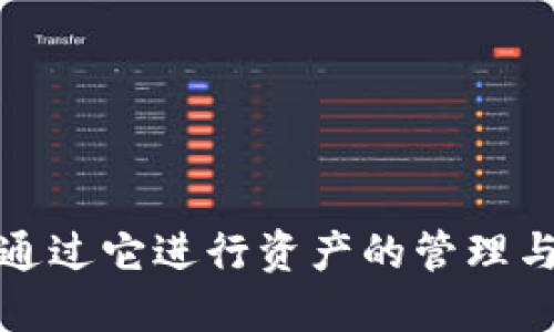 imToken 钱包的中文名叫做“imToken”。这是一个支持多种数字货币的移动钱包，用户可以通过它进行资产的管理与交易。imToken 为用户提供了安全、便捷的数字资产管理体验，持续受到用户的欢迎和信赖。