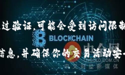 关于IMX交易所无法进入的原因可能有多种。以下是一些常见的问题和解决方法，供你参考：

### 1. 网络问题
有时候，用户无法访问交易所可能是由于网络连接不稳定。建议检查你的互联网连接，尝试重启路由器或者更换网络，如从Wi-Fi切换到移动数据。

### 2. 服务器维护
IMX交易所可能会定期进行系统更新或维护，这通常会导致临时无法访问。你可以访问IMX的官方社交媒体渠道或者官网，查看是否有相关的通知。

### 3. 账户问题
如果你账户的安全性受到了威胁，例如多次输入错误密码，交易所可能会暂时冻结你的账户。尝试使用“忘记密码”功能重置密码，或者联系IMX的客户支持获取帮助。

### 4. 地区限制
某些国家或地区可能对加密货币交易所施加限制，导致用户无法访问。如果你在这些地区，建议使用可行的VPN服务来尝试访问。

### 5. 软件或设备问题
有时候，设备或浏览器的缓存可能导致访问困难。尝试清除浏览器缓存或者使用不同的浏览器，甚至换一台设备进行尝试。

### 6. 账户验证问题
IMX交易所可能要求用户进行身份验证(KYC)，如果你的账户没有通过验证，可能会受到访问限制。这种情况下，按照交易所的指示完成验证流程。

如果以上方法都无法解决问题，建议联系IMX的客服获取更详细的信息，并确保你的交易活动安全合规。