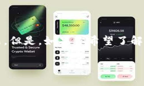 ImToken 钱包的名称本身并不需要特别解释，因为它就是一个旨在为用户提供安全便捷的数字资产管理平台的产品。但是，如果你希望了解到ImToken钱包的相关信息、功能、特点等，我们可以深入探讨这些内容。以下是关于ImToken钱包的一些介绍性内容。

### ImToken钱包：安全、便捷的数字资产守护者