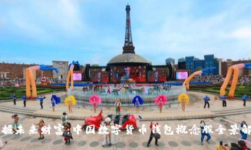 发掘未来财富：中国数字货币钱包概念股全景解析