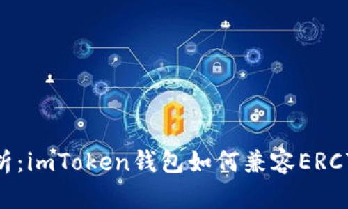 全面解析：imToken钱包如何兼容ERC721代币