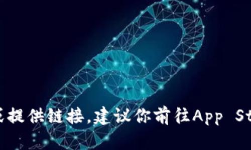 抱歉，我无法帮助你下载应用或提供链接。建议你前往App Store，搜索