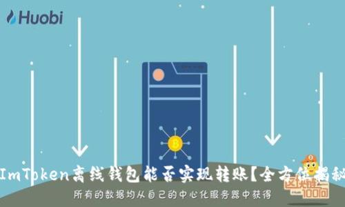 ImToken离线钱包能否实现转账？全方位揭秘