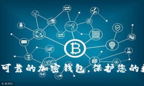 选择安全可靠的加密钱包，保护您的数字资产！