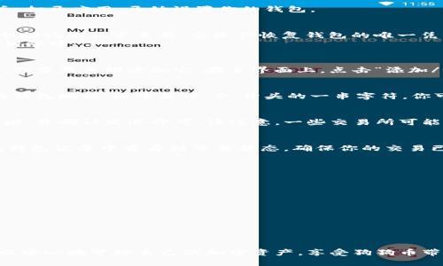 对于许多用户来说，存储狗狗币（Dogecoin）这样的加密货币可能显得复杂，但其实只需几个简单的步骤，你就可以通过imToken钱包安全地存储你的狗狗币。接下来，我将详细介绍如何在imToken中存储狗狗币，并为你提供一些实用的小贴士，确保你对这个过程没有疑问。

步骤一：下载并安装imToken
首先，你需要在你的手机上下载imToken钱包应用。imToken在App Store或Google Play上都可以找到。安装完成后，打开应用，开始设置你的钱包。

步骤二：创建或导入钱包
如果你是首次使用imToken，可以选择“创建钱包”。这个过程将引导你设置一个安全的密码，并生成一个助记词，这个助记词非常重要，它是你恢复钱包的唯一凭证。确保将助记词保存在安全的地方，不要与他人分享。
如果你已经有一个imToken钱包，可以通过“导入钱包”功能，将已有的钱包导入到app中，输入相应的助记词或者私钥即可。

步骤三：添加狗狗币
创建完钱包后，你会被引导到钱包主页。在这里，你可以看到已添加的各种加密货币。由于狗狗币并不一定默认显示，你需要手动添加它。在主界面上，点击“添加/编辑资产”，然后在列表中找到狗狗币（Dogecoin），点击添加即可。

步骤四：获取狗狗币地址
现在你已经在imToken中成功添加了狗狗币，接下来需要获取你的狗狗币钱包地址。点击狗狗币图标，你将看到你的钱包地址，通常是以“D”开头的一串字符。你可以复制这个地址，准备接收狗狗币。确保在复制过程中没有任何误差。

步骤五：存入狗狗币
将狗狗币发送到你的imToken钱包地址，可以通过交易所或其他钱包进行转账。只需在对方平台输入你的狗狗币地址，并确认发送即可。请注意，一些交易所可能会对转账收取手续费，因此确认好相关信息后再进行操作。

步骤六：确认交易状态
一旦你完成了转账，回到imToken钱包，稍等片刻，你可以查看你的狗狗币余额是否已经更新。在兑换过程中，可以在钱包记录中查看到交易状态，确保你的交易已经成功完成。

安全提示与建议
存储和管理狗狗币等加密资产时，安全是重中之重。以下是一些实用的安全建议：
ul
  li定期备份你的钱包和助记词，保存在安全的位置。/li
  li尽量启用双重身份验证功能，提高安全性。/li
  li在公共网络环境下避免进行交易，如果需要操作，确保网络安全。/li
  li保持应用程序更新到最新版本，以确保你拥有最新的安全防护。/li
/ul

结尾
通过上述步骤，存储狗狗币在imToken钱包中其实并不复杂。只要你认真对待每一个细节，并遵循安全建议，你就可以安心地管理自己的加密资产，享受狗狗币带来的乐趣和潜在收益。加密货币的世界充满了机会，也需要你保持警觉与智慧。祝你在加密货币的旅程中一帆风顺！