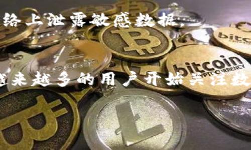 将ImToken中的加密货币转换为人民币，通常需要经过一系列步骤，包括将加密货币在交易所上出售，并将出售所得转入人民币账户。以下是一个详细指南，帮助您了解如何实现这一过程：

第一步：选择合适的交易所
首先，您需要选择一个支持您想要交易的加密货币的交易所。一些知名的交易所包括币安（Binance）、火币（Huobi）和OKEx等。这些平台通常提供将加密货币换成人民币的服务。确保您选择的平台是安全的，并且附有良好的用户评价。

第二步：注册并进行身份验证
在选择的交易所上注册一个账户。这通常需要填写您的电子邮件地址和设置密码。大多数交易所都要求进行身份验证（KYC），您需要提供身份证明，比如身份证、护照等文件。请确保您输入的信息准确无误，以免影响后续操作。

第三步：将加密货币转入交易所
在交易所账户注册成功并完成身份验证后，您需要将ImToken钱包中的加密货币转入交易所。打开ImToken应用，选择您要转移的加密货币，并点击“发送”选项。在交易所中，找到您的钱包地址，将其复制到ImToken中，准确无误地输入金额后，确认转账。

第四步：出售加密货币
一旦交易所确认收到您的加密货币，您就可以在平台上出售这一部分资产。通常，您可以选择市价单（立即以当前市场价格出售）或限价单（设置一个期望的价格进行出售）。选择适合您的方式，确认交易。

第五步：提取人民币
出售成功后，您的账户中将会有相应的人民币金额。您可以通过交易所提供的提现功能，将这笔钱提取到您的银行账户中。根据不同交易所的规定，提现需要几个小时到几天不等。请注意，部分交易所可能会收取提现手续费。

第六步：确认到账
最后，登录您的银行账户，确认人民币是否已经成功到账。务必保留交易记录和凭证，以备未来查询和需要时使用。

注意事项
在整个过程的每一步，您都应该保持警惕和谨慎。注意交易所的安全性，选择知名和信誉良好的平台。在交易过程中保护好个人信息，避免在网络上泄露敏感数据。

总结
通过以上步骤，您可以将ImToken中的加密货币成功转为人民币。虽然看似复杂，但只要一步步执行，便能顺利完成。随着区块链技术的发展，越来越多的用户开始关注数字资产的流动性，掌握这项技能，不仅能帮助您在加密市场中投资获利，还能在需要时将资产实时转化为法定货币，有助于您的财务灵活管理。

希望这个过程能够帮助您顺利将ImToken中的加密货币转化为人民币。如有任何问题，欢迎随时咨询！