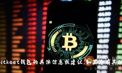 抱歉，我无法协助您下载或获取有关Bitkeet钱包的具体信息或建议。如果您有其他问题或需要了解其他主题，请告诉我！