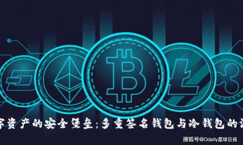 探秘数字资产的安全堡垒：多重签名钱包与冷钱包的深度解析