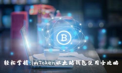 轻松掌握：imToken以太坊钱包使用全攻略
