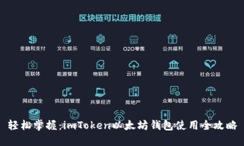 轻松掌握：imToken以太坊钱包使用全攻略