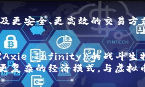 在当前数字货币逐渐普及的时代，虚拟币钱包不仅仅是存储数字资产的工具，它们的功能扩展到了许多有趣的领域，特别是与游戏结合的部分。随着区块链技术的发展，越来越多的游戏开始支持虚拟币钱包，从而为玩家提供了全新的游戏体验和经济模式。在这篇文章中，我们将探讨一些与虚拟币钱包相关的游戏，帮助你更好地了解这个新兴领域。

虚拟币钱包的基础知识
在我们深入探讨与虚拟币钱包相关的游戏之前，有必要先对虚拟币钱包进行简要的介绍。虚拟币钱包是用来存储、管理和交易加密货币的工具。它可以是在线钱包、硬件钱包或手机应用等不同形式。在游戏领域，虚拟币钱包允许玩家通过加密货币进行游戏内购买、交易和收益，创造独特的经济生态系统。

核心游戏领域：NFT与虚拟币的结合
近年来，以“非同质化代币”（NFT）为基础的游戏兴起，NFT是区块链技术的一种应用，它使得每个游戏内物品都可以拥有唯一性和可证明性，玩家可以真正拥有他们在游戏中获得的物品。这种设计催生了一系列新的商业模式，玩家可以通过玩游戏来获得加密货币和NFT，并在二级市场上交易它们。

热门虚拟币钱包游戏推荐
以下是一些特别受欢迎的游戏，这些游戏支持虚拟币钱包，允许玩家使用加密货币进行交易和兑换。

h41. 《CryptoKitties》/h4
《CryptoKitties》是一个基于以太坊的区块链游戏，玩家可以购买、繁殖和交易虚拟小猫。这些小猫都是独一无二的NFT，玩家可以通过购买和繁殖来创造新的小猫。虚拟币钱包在这个游戏中起着至关重要的作用，因为玩家需要使用以太坊（ETH）进行交易和支付费用。游戏不仅仅是关于猫咪的养成，还是关于收藏和投资，许多玩家在这里找到乐趣的同时，也能借助市场交易获得收益。

h42. 《Axie Infinity》/h4
《Axie Infinity》是一款结合了角色扮演和卡牌对战的区块链游戏，玩家可以培养小生物“Axies”，进行战斗并获取奖励。该游戏利用了区块链的技术，使得每个“Axie”都是独特的NFT，玩家可以用以太坊进行购买和交易。在这个经济体系中，玩家不仅可以通过游戏过程获得代币，还可以通过交易自己的“Axies”来实现盈利。这种模式吸引了全球大量玩家，甚至在某些地区成为了新的职业选择。

h43. 《The Sandbox》/h4
《The Sandbox》是一个虚拟世界，玩家可以创建、拥有和货币化游戏体验和资产。在这里，用户可以构建自己的游戏、购买虚拟土地以及出售自己创造的内容。虚拟币钱包使得所有的资产交易都可以通过加密货币进行，提供给玩家一个完全去中心化的生态系统。玩家可以在这个虚拟世界中通过创造和交易赚取效益，从而实现真正的收益。

如何选择合适的虚拟币钱包
对于玩家来说，选择一个合适的虚拟币钱包是非常重要的，这不仅关乎安全，也关乎游戏体验。市场上有多种虚拟币钱包供选择，以下是一些选择钱包时需要考虑的因素：
ul
    listrong安全性：/strong钱包的安全性至关重要，选择那些有良好口碑、受信任的钱包，以降低被黑客攻击的风险。/li
    listrong用户体验：/strong钱包的界面应该友好，易于上手。新手玩家需要一个简单易用的钱包来进行交易。/li
    listrong兼容性：/strong确保钱包支持你所玩游戏所需的加密货币，不同游戏可能需要不同的虚拟币。/li
/ul

未来的发展趋势
随着技术的不断进步和玩家需求的增加，虚拟币钱包与游戏的结合将会越来越紧密。未来，我们可能会见到更多创新的游戏模式，如结合现实世界的增强现实游戏，更多类型的NFT资产，以及更安全、更高效的交易方式。同时，也需要注意法律和监管的变化，确保这些虚拟经济生态环境的健康发展。

结论
虚拟币钱包的兴起为游戏行业带来了新鲜的空气，通过与区块链技术结合，游戏不再只是简单的娱乐工具，它们逐渐变成了一种新的经济形态。无论是《CryptoKitties》的虚拟猫咪，还是《Axie Infinity》的战斗生物，这些游戏都为玩家提供了新的探索方向和收入来源。在选择参与这些游戏时，玩家需要选择合适的虚拟币钱包，了解相关的市场动态，并保持对技术发展的敏感，以应对未来市场的变化。
总之，虚拟币钱包与游戏结合的模式，为数字资产的获取和管理提供了前所未有的机会，同时也为玩家带来了丰富的体验和经济收益。相信在不久的将来，我们将会看到更多有趣的游戏和更复杂的经济模式，与虚拟币钱包相结合，创造出一个全新的数字娱乐世界。