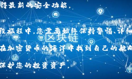 冷钱包（Cold Wallet）是一种安全存储加密货币的方法，与热钱包（Hot Wallet）形成对比。冷钱包通常是离线的，常用的形式包括硬件钱包、纸钱包等，由于它们的离线特性，它们在防范黑客攻击和其他网络风险方面更为安全。

关于您的问题：冷钱包是否可以将币提到交易所，这里给出详细的解析。

### 冷钱包的基本概念
冷钱包就像一座老旧的城堡，隐藏在高山之巅，只有最信任的人能够进入。它的设计目的是防止任何未授权的访问，从而保护您的资产。在数字货币的世界中，您可以将大部分资金存储在冷钱包中，以确保其安全性。常用的冷钱包则包括硬件钱包（如Ledger、Trezor）和纸钱包，这些工具能够很好地保存私钥，使黑客和恶意软件难以接触到您的资金。

### 提币到交易所的流程
要将您保存在冷钱包中的币提取到交易所，您需要遵循一系列步骤。首先，确保您的冷钱包是安全且可用的。硬件钱包在电量充足时可直接连接到计算机，而纸钱包则需要您手动输入公钥和私钥。

接下来，您需要选择一个交易所，并创建一个账户。如果您已经有一个账户，请确认您知道如何找到您的接收地址。接收地址通常是一个长串的字母和数字，就像城堡外的门牌号码，确保将它输入正确非常重要。

### 将币从冷钱包转移到交易所
一旦您准备好，以下是将币从冷钱包转移到交易所的具体步骤：

ol
    listrong连接您的冷钱包：/strong对于硬件钱包，使用USB线连接到您的计算机；对于纸钱包，确保您在安全的、无网络干扰的环境中进行操作。/li
    listrong打开您的钱包应用：/strong无论是Ledger Live、Trezor Wallet，还是其他相关的钱包软件，打开应用程序。/li
    listrong选择要发送的加密货币：/strong根据您在冷钱包中存储的加密货币，选择您要发送的资产。/li
    listrong输入交易所的接收地址：/strong小心地将地址粘贴到相应的字段中，务必检查确认地址的正确性，防止资金损失。/li
    listrong确认交易：/strong检查所有信息，确保没有错误，然后确认交易。在硬件钱包中，您可能需要物理按下按钮以确认交易，这也是一种额外的安全措施。/li
    listrong记录交易费用：/strong在转账时，网络费用是不可避免的，您需要确保您的冷钱包中有足够的币以支付这笔费用。/li
/ol

### 注意事项与安全性
在进行任何转账之前，确保您已经做好了充分的准备。尽量在低网络拥塞的时段内进行操作，以减少手续费，并确保在资金移转中遇到问题时能够获得及时的支持。

除了技术层面的安全外，您还要注意心理因素。不要在不安全的环境中操作，并时刻保持警惕，以防受骗。此外，定期更新您的冷钱包软件和固件，以确保您获得最新的安全功能。

### 总结与建议
冷钱包能够安全地存储您的加密货币，并且在需要时可以轻松将其转移到交易所。总体来说，冷钱包与交易所之间的转账如同一场安全又流畅的旅行。在这段旅程中，您需要始终保持警惕、详细核对每一步，确保自己的财富安全。

对于任何刚刚步入加密货币世界的新手而言，冷钱包不仅是保护资产的利器，更是理性投资理念的一部分。通过了解如何有效地管理和转移您的资产，让您在加密货币的海洋中找到自己的航向，朝着价值的岛屿不断航行。

这个过程需要一定的技术知识和耐心，但无论如何，它都是通向您的加密财富的捷径。希望这篇文章能帮助您更好地理解如何将冷钱包中的币提到交易所，保护您的投资资产。