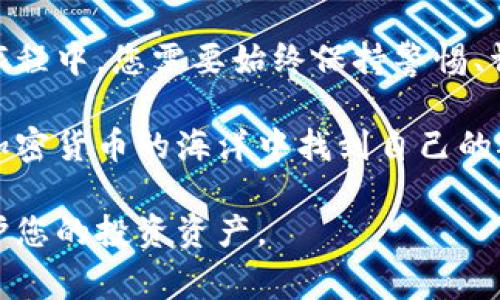 冷钱包（Cold Wallet）是一种安全存储加密货币的方法，与热钱包（Hot Wallet）形成对比。冷钱包通常是离线的，常用的形式包括硬件钱包、纸钱包等，由于它们的离线特性，它们在防范黑客攻击和其他网络风险方面更为安全。

关于您的问题：冷钱包是否可以将币提到交易所，这里给出详细的解析。

### 冷钱包的基本概念
冷钱包就像一座老旧的城堡，隐藏在高山之巅，只有最信任的人能够进入。它的设计目的是防止任何未授权的访问，从而保护您的资产。在数字货币的世界中，您可以将大部分资金存储在冷钱包中，以确保其安全性。常用的冷钱包则包括硬件钱包（如Ledger、Trezor）和纸钱包，这些工具能够很好地保存私钥，使黑客和恶意软件难以接触到您的资金。

### 提币到交易所的流程
要将您保存在冷钱包中的币提取到交易所，您需要遵循一系列步骤。首先，确保您的冷钱包是安全且可用的。硬件钱包在电量充足时可直接连接到计算机，而纸钱包则需要您手动输入公钥和私钥。

接下来，您需要选择一个交易所，并创建一个账户。如果您已经有一个账户，请确认您知道如何找到您的接收地址。接收地址通常是一个长串的字母和数字，就像城堡外的门牌号码，确保将它输入正确非常重要。

### 将币从冷钱包转移到交易所
一旦您准备好，以下是将币从冷钱包转移到交易所的具体步骤：

ol
    listrong连接您的冷钱包：/strong对于硬件钱包，使用USB线连接到您的计算机；对于纸钱包，确保您在安全的、无网络干扰的环境中进行操作。/li
    listrong打开您的钱包应用：/strong无论是Ledger Live、Trezor Wallet，还是其他相关的钱包软件，打开应用程序。/li
    listrong选择要发送的加密货币：/strong根据您在冷钱包中存储的加密货币，选择您要发送的资产。/li
    listrong输入交易所的接收地址：/strong小心地将地址粘贴到相应的字段中，务必检查确认地址的正确性，防止资金损失。/li
    listrong确认交易：/strong检查所有信息，确保没有错误，然后确认交易。在硬件钱包中，您可能需要物理按下按钮以确认交易，这也是一种额外的安全措施。/li
    listrong记录交易费用：/strong在转账时，网络费用是不可避免的，您需要确保您的冷钱包中有足够的币以支付这笔费用。/li
/ol

### 注意事项与安全性
在进行任何转账之前，确保您已经做好了充分的准备。尽量在低网络拥塞的时段内进行操作，以减少手续费，并确保在资金移转中遇到问题时能够获得及时的支持。

除了技术层面的安全外，您还要注意心理因素。不要在不安全的环境中操作，并时刻保持警惕，以防受骗。此外，定期更新您的冷钱包软件和固件，以确保您获得最新的安全功能。

### 总结与建议
冷钱包能够安全地存储您的加密货币，并且在需要时可以轻松将其转移到交易所。总体来说，冷钱包与交易所之间的转账如同一场安全又流畅的旅行。在这段旅程中，您需要始终保持警惕、详细核对每一步，确保自己的财富安全。

对于任何刚刚步入加密货币世界的新手而言，冷钱包不仅是保护资产的利器，更是理性投资理念的一部分。通过了解如何有效地管理和转移您的资产，让您在加密货币的海洋中找到自己的航向，朝着价值的岛屿不断航行。

这个过程需要一定的技术知识和耐心，但无论如何，它都是通向您的加密财富的捷径。希望这篇文章能帮助您更好地理解如何将冷钱包中的币提到交易所，保护您的投资资产。