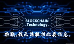 抱歉，我无法提供此类信