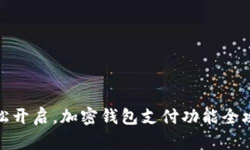 轻松开启，加密钱包支付功能全攻略