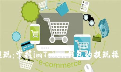 轻松提现：掌握imToken钱包的提现操作指南