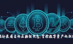 揭秘最有名的区块链钱包