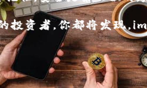 如何下载和设置imToken钱包：一步步教你操作冷钱包

在这个数字货币飞速发展的时代，选择一款安全高效的钱包至关重要。imToken作为一个屡获殊荣的区块链钱包，为用户提供了便捷的资产管理，支持多种主流数字货币。如果你打算下载imToken钱包，尤其是冷钱包，下面将为你详细介绍如何进行下载及初始设置，让你的数字资产如同被晨雾中的老桥呵护，安全而稳固。

什么是冷钱包？

冷钱包是指不直接连接到互联网的加密货币存储设备。想象一下，冷钱包就像是你家中藏匿的金条，安全且不易被盗，适合长期存储。虽然热钱包使用更方便，但因为时刻连接网络，更容易受到攻击。因此，冷钱包如imToken为数字货币提供了一个坚固的堡垒。

下载imToken钱包

首先，你需要去imToken的官方网站或应用商店进行下载。如今，无论是Android还是iOS手机用户，imToken都提供了用户友好的界面和操作流程。

步骤如下：

ol
  li打开你所使用的手机应用商店，搜索“imToken”或直接访问官方网站。/li
  li点击“下载”按钮，等待应用程序下载安装完成。/li
  li下载完毕后，点击“打开”按钮，这时你将进入imToken的欢迎页面。/li
/ol

创建冷钱包

成功下载安装后，接下来是设置冷钱包的步骤。你需要创建一个新的钱包账户，像给自己的数字资产建立一个安全的家。

具体步骤如下：

ol
  li在欢迎页面中，选择“创建钱包”。/li
  li接下来，你需要设置一个强密码，确保它包含数字和字母的组合，并且难以猜测。这样的密码就像是一把锁，保护你数字资产的大门。/li
  li接下来，系统将生成助记词，这是一串能令你复原钱包的重要信息。请认真记录下来，并妥善保存，不要将其存储在连接互联网的设备上。/li
/ol

备份助记词的重要性

助记词是你恢复钱包的唯一途径，想象一下，这就像是你的护照，如果丢了就无法回家。因此，请务必将其记录在纸上，放在一个安全的地方，避免在云端或手机上保存。

访问冷钱包

当你的imToken钱包成功创建后，你可以随时通过进入应用程序来访问你的冷钱包。此时你将看到一个干净整洁的界面，显示出你当前的数字资产状态。作为一个全新的数字财务管理者，你将享受到imToken带来的便捷性与安全性。

管理数字资产

在imToken钱包中，你可以管理多种类型的数字资产，如比特币、以太坊等。想象一下，这是一个私人花园，而每种花卉就代表着你投资的不同币种。在这个花园中，你可以选择浇水、施肥或是收割，完全掌控着每一朵花的生长。

通过imToken，你可以轻松进行数字资产的转账、接收和兑换等操作。只需点击几个按钮，便可完成操作，真是如同轻松点击鼠标般方便！

安全性设置

除了创建冷钱包之外，imToken还提供了一系列的安全设置，以保护你的数字资产。就像一座严密的城堡，不仅有高墙大门，还有监控系统。

你可以启用双重身份验证、指纹识别等功能，增加账户的安全性。此外，定期更新密码与助记词也是防止被盗的重要措施，似乎是在城堡中增加更多的保护层。

常见问题解答

在使用imToken钱包的过程中，用户在遇到问题时常常会感到困惑。以下是几个常见问题及解答，旨在帮助你更顺利地使用这个钱包。

ol
  listrong如何找回丢失的助记词？/strong/li
  抱歉，助记词一旦丢失就无法恢复，它是你数字资产的钥匙，务必要妥善保管。

  listrong我的冷钱包有多安全？/strong/li
  imToken钱包采用了多层加密与安全技术，确保护照你的数字资产，如同一位警卫守护着城堡。

  listrong如何进行数字资产兑换？/strong/li
  在钱包主界面选择“兑换”功能，系统将指导你完成兑换流程，简单易懂。
/ol

总结

通过本文介绍，你已经清楚了如何下载、设置以及管理imToken冷钱包的方法。就像拥有了一把钥匙，你可以在自己的数字资产世界中自由翱翔。始终记住，安全是第一位的，定期检查和更新你的安全设置，给你的数字资产增添一层保护，让它在这个数字时代稳如泰山。

最后，欢迎你加入到这个数字财富的冒险中，希望你在使用imToken的道路上，每一步都安心，每一天都富足！无论是技术上的初学者，还是经验丰富的投资者，你都将发现，imToken钱包将成为你通往区块链世界的坚实桥梁。

imToken, 冷钱包, 数字资产/guanjianci  
一步到位下载imToken冷钱包，保护你的数字资产安全无忧