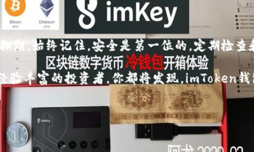如何下载和设置imToken钱包：一步步教你操作冷钱包

在这个数字货币飞速发展的时代，选择一款安全高效的钱包至关重要。imToken作为一个屡获殊荣的区块链钱包，为用户提供了便捷的资产管理，支持多种主流数字货币。如果你打算下载imToken钱包，尤其是冷钱包，下面将为你详细介绍如何进行下载及初始设置，让你的数字资产如同被晨雾中的老桥呵护，安全而稳固。

什么是冷钱包？

冷钱包是指不直接连接到互联网的加密货币存储设备。想象一下，冷钱包就像是你家中藏匿的金条，安全且不易被盗，适合长期存储。虽然热钱包使用更方便，但因为时刻连接网络，更容易受到攻击。因此，冷钱包如imToken为数字货币提供了一个坚固的堡垒。

下载imToken钱包

首先，你需要去imToken的官方网站或应用商店进行下载。如今，无论是Android还是iOS手机用户，imToken都提供了用户友好的界面和操作流程。

步骤如下：

ol
  li打开你所使用的手机应用商店，搜索“imToken”或直接访问官方网站。/li
  li点击“下载”按钮，等待应用程序下载安装完成。/li
  li下载完毕后，点击“打开”按钮，这时你将进入imToken的欢迎页面。/li
/ol

创建冷钱包

成功下载安装后，接下来是设置冷钱包的步骤。你需要创建一个新的钱包账户，像给自己的数字资产建立一个安全的家。

具体步骤如下：

ol
  li在欢迎页面中，选择“创建钱包”。/li
  li接下来，你需要设置一个强密码，确保它包含数字和字母的组合，并且难以猜测。这样的密码就像是一把锁，保护你数字资产的大门。/li
  li接下来，系统将生成助记词，这是一串能令你复原钱包的重要信息。请认真记录下来，并妥善保存，不要将其存储在连接互联网的设备上。/li
/ol

备份助记词的重要性

助记词是你恢复钱包的唯一途径，想象一下，这就像是你的护照，如果丢了就无法回家。因此，请务必将其记录在纸上，放在一个安全的地方，避免在云端或手机上保存。

访问冷钱包

当你的imToken钱包成功创建后，你可以随时通过进入应用程序来访问你的冷钱包。此时你将看到一个干净整洁的界面，显示出你当前的数字资产状态。作为一个全新的数字财务管理者，你将享受到imToken带来的便捷性与安全性。

管理数字资产

在imToken钱包中，你可以管理多种类型的数字资产，如比特币、以太坊等。想象一下，这是一个私人花园，而每种花卉就代表着你投资的不同币种。在这个花园中，你可以选择浇水、施肥或是收割，完全掌控着每一朵花的生长。

通过imToken，你可以轻松进行数字资产的转账、接收和兑换等操作。只需点击几个按钮，便可完成操作，真是如同轻松点击鼠标般方便！

安全性设置

除了创建冷钱包之外，imToken还提供了一系列的安全设置，以保护你的数字资产。就像一座严密的城堡，不仅有高墙大门，还有监控系统。

你可以启用双重身份验证、指纹识别等功能，增加账户的安全性。此外，定期更新密码与助记词也是防止被盗的重要措施，似乎是在城堡中增加更多的保护层。

常见问题解答

在使用imToken钱包的过程中，用户在遇到问题时常常会感到困惑。以下是几个常见问题及解答，旨在帮助你更顺利地使用这个钱包。

ol
  listrong如何找回丢失的助记词？/strong/li
  抱歉，助记词一旦丢失就无法恢复，它是你数字资产的钥匙，务必要妥善保管。

  listrong我的冷钱包有多安全？/strong/li
  imToken钱包采用了多层加密与安全技术，确保护照你的数字资产，如同一位警卫守护着城堡。

  listrong如何进行数字资产兑换？/strong/li
  在钱包主界面选择“兑换”功能，系统将指导你完成兑换流程，简单易懂。
/ol

总结

通过本文介绍，你已经清楚了如何下载、设置以及管理imToken冷钱包的方法。就像拥有了一把钥匙，你可以在自己的数字资产世界中自由翱翔。始终记住，安全是第一位的，定期检查和更新你的安全设置，给你的数字资产增添一层保护，让它在这个数字时代稳如泰山。

最后，欢迎你加入到这个数字财富的冒险中，希望你在使用imToken的道路上，每一步都安心，每一天都富足！无论是技术上的初学者，还是经验丰富的投资者，你都将发现，imToken钱包将成为你通往区块链世界的坚实桥梁。

imToken, 冷钱包, 数字资产/guanjianci  
一步到位下载imToken冷钱包，保护你的数字资产安全无忧