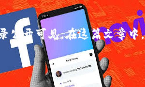 区块链钱包本身并不直接追踪地址，但区块链技术的透明性使得所有的交易记录公开可见。在这篇文章中，我们将深入探讨区块链钱包的工作原理，以及如何利用区块链监测和追踪地址。

揭开神秘面纱：区块链钱包与地址追踪的秘密