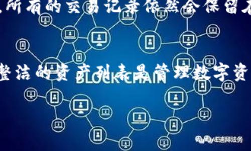 要取消在 imToken 钱包中添加的账户或代币，可以按照以下步骤操作：

### 步骤一：打开 imToken 应用
首先，请确保您的手机上已安装最新版本的 imToken 钱包应用，然后打开它。

### 步骤二：进入钱包界面
在应用的主界面，您将看到您的钱包资产列表。此时，您可以找到您想要取消添加的账户或代币。

### 步骤三：选中要取消的账户或代币
点击您希望取消的账户或代币，进入其详细信息页面。这可能是一个您曾经添加的代币，或者某个链上的账户。

### 步骤四：选择删除或取消添加
在代币或账户详情页面，通常会有一个“删除”或“移除”选项。请注意，这个选项的名称可能会因版本不同而有所变化。
点击此选项后，系统会弹出确认框，要求您确认是否确实想要删除这个账户或代币。

### 步骤五：确认取消添加
仔细确认您选择的项目是正确的，然后点击“确认”或者“删除”。这将会将该账户或代币从您的 imToken 钱包中移除。

### 步骤六：检查账户或代币是否已被移除
返回钱包主界面，检查您的资产列表，确保刚才移除的账户或代币已经不再显示。

### 其他注意事项
请注意，删除代币或账户只会将其从您的钱包中移除，并不会影响您在区块链上拥有的资产。所有的交易记录依然会保留在对应的区块链上。此外，确保您记得删除的是正确的代币或账户，以免误删其他重要的资产。

### 总结
通过以上步骤，可以轻松地在 imToken 钱包中取消添加不再需要的账户或代币。维护一个整洁的资产列表是管理数字资产的重要一步，有助于您更好地跟踪和管理您的投资。

如果需要更多帮助，欢迎查看 imToken 官方网站或者联系他们的客服支持。