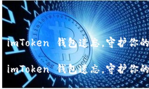 如何防止 imToken 钱包遗忘，守护你的数字资产

如何防止 imToken 钱包遗忘，守护你的数字资产