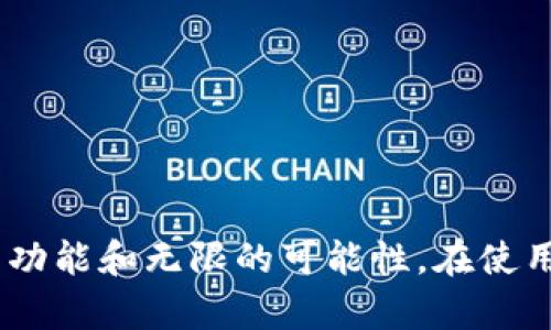 易欧交易所的Web3钱包是一种集成了区块链技术的数字资产管理工具，旨在为用户提供更加安全和便捷的加密货币交易体验。与传统数字钱包不同，Web3钱包不仅仅用于存储和交易加密货币，它还与分散式应用（DApps）和智能合约直接互动，支持用户在去中心化生态系统中执行多种操作。

### Web3钱包的核心功能

1. 数字资产的安全存储
易欧交易所的Web3钱包采用了多重加密技术，用户的私钥和密钥信息以高度安全的方式存储在用户的设备上，而不是在服务器上。这种设计确保了即使遇到黑客攻击，资金也能得到有效保护。用户在设置钱包时，可以自定义强密码及安全问题，以提高安全等级。

2. 轻松连接去中心化应用（DApps）
Web3钱包允许用户直接连接各种去中心化应用，如去中心化金融（DeFi）平台和非同质化代币（NFT）市场。无论是进行流动性挖掘、借贷，还是参与数字艺术市场，用户都可以通过易欧的Web3钱包一键访问，享受去中心化带来的灵活便利。

3. 支持多种区块链资产
易欧交易所的Web3钱包支持多种区块链资产，包括比特币、以太坊及其代币。这种多链兼容性使得用户能够在一个钱包里管理不同种类的数字资产，避免了多个钱包之间切换的不便，同时也便于用户进行不同资产之间的交易。

4. 方便的交易功能
通过易欧的Web3钱包，用户可以轻松进行加密货币交易。用户只需输入对方的钱包地址、交易金额，然后确认即可完成交易。同时，钱包内置的交易功能提供了实时的市场行情，帮助用户做出快速决策。

### Web3钱包的优势

1. 去中心化，用户掌控权力
与其他集中式钱包相比，易欧的Web3钱包具有去中心化的特点。用户完全控制自己的资产，私人密钥掌握在自己手中，不会因为交易所的故障或被黑客攻击而失去资金。这种去中心化的理念不仅保障了用户的资产安全，也体现了区块链技术的本质。

2. 与区块链生态系统无缝对接
用户可以利用Web3钱包与各种区块链应用无缝对接，参与到区块链生态系统中。这个生态系统不仅包括数字资产的存储和交易，还涵盖了智能合约、去中心化交易所以及其他各种功能丰富的DApps。用户可以方便地参与到这个充满创新的生态中，体验到区块链技术带来的各种好处。

3. 强大的社区和技术支持
易欧交易所不仅提供了一款强大的Web3钱包，还拥有广泛的用户社区和强大的技术支持。在遇到任何问题时，用户可以通过官方渠道获取及时的帮助。同时，社区成员之间也可以互帮互助，共同推动区块链技术的发展。

### Web3钱包的使用场景

1. 投资与交易
许多用户使用易欧的Web3钱包进行投资和交易, 包括购买、买卖不同的加密货币。他们可以利用钱包直接参与区块链项目的空投、ICO，或是在DEx上进行交易，实时把握市场动态，灵活调整投资策略。

2. 参与去中心化金融（DeFi）
在DeFi领域，用户可以利用易欧的Web3钱包进行流动性挖掘、借贷和收益农业等操作。例如，用户可以将其加密资产存入流动性池中，获取流动性挖掘奖励，或者利用借贷平台进行资产的高效管理。Web3钱包使这些操作变得相对简单，用户可以轻松享受DeFi世界带来的便利。

3. 收藏与交易NFT
随着NFT的兴起，易欧的Web3钱包也提供了NFT的管理与交易功能。用户可以通过钱包收藏独特的数字艺术品、虚拟地产等，并可以便捷地在NFT市场上进行买卖。Web3钱包为用户提供了一个便利的方式来管理和展示他们的数字资产收藏。

### 如何安全使用Web3钱包

1. 设置强密码和安全措施
在创建Web3钱包时，用户应确保设置一个复杂且唯一的密码，并开启两因素认证（2FA）以增加额外的安全层级。这样的安全措施能够有效保护用户的资产，防止未授权访问。

2. 保管好私钥和助记词
私钥和助记词是用户访问其数字资产的关键。用户应避免将其记录在易被盗取的地方，最好使用安全的方式保存，例如纸质记录并放在安全的地方。绝对不应将私钥分享给任何人，因为一旦泄露，资金可能面临风险。

3. 定期检查账户活动
用户应定期检查他们的Web3钱包账户活动，确保所有的交易和操作都是自己授权的。如果发现可疑活动，应立即采取必要措施，如更改密码并联系技术支持。

### 结论

易欧交易所的Web3钱包不仅提供了安全、便捷的数字资产管理解决方案，也为用户打开了通向去中心化世界的大门。无论是投资、交易还是参与DeFi和NFT市场，这种钱包都能为用户提供丰富的功能和无限的可能性。在使用过程中，用户应始终保持警惕，并采取必要的安全措施，以确保自己的数字财富得到有效保护。随着区块链技术的持续发展，易欧的Web3钱包将成为越来越多用户进入这个新兴领域的重要工具。