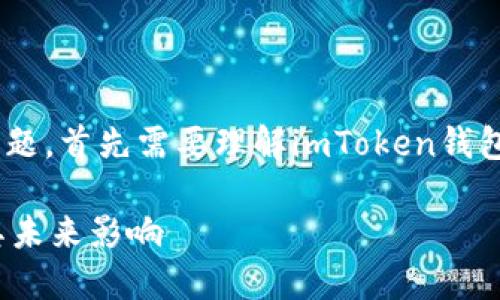 关于“imToken钱包受监管吗”这个问题，首先需要理解imToken钱包的性质和数字货币领域的监管现状。

### imToken钱包的监管现状及其未来影响