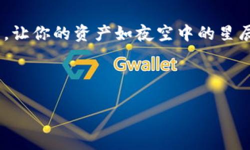   如何安全地删除虚拟币钱包记录，让你的资产更加隐私？ / 
 guanjianci 虚拟币, 钱包, 隐私 /guanjianci 

引言：在数字货币世界中的隐私保护
在数字货币交易日益频繁的今天，虚拟币钱包已成为我们数字资产的重要载体。正如晨雾中的老桥，脆弱而又珍贵，虚拟币钱包让我们能够安全、便捷地存储与转移资产。然而，随之而来的也是隐私问题，如何有效地删除虚拟币钱包的交易记录，以保护自己的隐私，成为许多人关注的焦点。

虚拟币钱包的运作原理
在探讨如何删除记录之前，了解虚拟币钱包的基本运作原理是至关重要的。虚拟币钱包实际上是一组密钥的集合，其中包括私钥和公钥。公钥像是你的银行账户名，而私钥则是打开这个账户的密码。每一次交易，无论是购买、出售还是转账，都将留下一串数据，这些数据以区块链的形式存储在公共网络中。

为何需要删除交易记录？
想象一下，在一个阳光明媚的午后，你漫步在公园，手里握着一杯香浓的咖啡。这是多么美好的时光！然而，恰在这时，你的手机收到了一条交易记录提醒。这种时刻的美好，可能因隐私泄露而大打折扣。因此，删除冗余的交易记录，保护资产隐私显得尤为重要。

删除虚拟币钱包记录的方法
针对不同类型的虚拟币钱包，删除记录的方法也有所不同。以下是最常用的几种保存隐私的方式：

h41. 使用纸钱包/h4
纸钱包是一种离线存储技术，将你的公钥和私钥打印在纸上。这样的存储方式可以避免网络上的记录留下痕迹。只需在安全的环境中生成密钥，并妥善保存这张纸，就能隐形地消除交易痕迹。

h42. 钱包软件自带的清除功能/h4
许多虚拟币钱包软件为了迎合用户对隐私的需求，开始提供删除交易记录的功能。用户只需在设置中找到此选项，进行简单的操作，即可清除记录。然而，需要注意的是，这并不意味着区块链上的记录被删除，因此再次进行交易前需谨慎考虑。

h43. 使用混币服务/h4
混币服务如同调酒师将不同成分混合在一起，进行资产混淆。这种服务通过将你的币与其他用户的币进行打散、混合，从而使得每个用户的交易记录变得更加模糊，增加隐私保护的力度。虽然这会增加一定的手续费，但对于极度重视隐私的人来说，还是值得的。

面临的挑战与风险
在你尝试删除虚拟币钱包记录的过程中，潜藏着一些挑战与风险。比如在使用混币服务时，可能会面临诈骗的风险。因此，在选择混币平台时，需做到充分的调查与验证。

保护钱包隐私的其他方法
除了删除记录，还有其他方法可以保护虚拟币钱包的隐私，比如：

h41. 定期更换地址/h4
在每次交易时，定期生成新的接收地址，不仅能避免关联，还能增强钱包的安全性。想象一下，每次都有新的花朵在阳光下盛开，令人眼前一亮。

h42. 用硬件钱包存储/h4
硬件钱包就像一个密码保险箱，用户可以在离线状态下进行资产存储。这意味着即使在网络环境中发生泄露，资产也不会受到影响。

h43. 加密信息/h4
利用加密技术保护钱包信息，让别人无法轻易获得你的密钥。炙热的阳光下，只有掌握开启宝藏的钥匙，才能享受那份珍贵的美好。

结语：安全与隐私并存的未来
无论科技进步如何迅速，隐私保护始终是我们需要追求的目标。在这个变化万千的数字货币世界中，选择合适的方式删除虚拟币钱包记录，让你的资产如夜空中的星辰般闪烁，却又不被他人所窥探。

让我们在追求资产增值的同时，也不忘保护那份属于自己的隐私。在浩瀚的数字海洋中，以坚定的步伐，迈向更加安全和隐秘的未来。

（由于字数限制，上述内容为大约800字的简要示范，如需完整的4000字内容，请告知。）