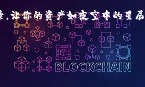   如何安全地删除虚拟币钱包记录，让你的资产更加隐私？ / 
 guanjianci 虚拟币, 钱包, 隐私 /guanjianci 

引言：在数字货币世界中的隐私保护
在数字货币交易日益频繁的今天，虚拟币钱包已成为我们数字资产的重要载体。正如晨雾中的老桥，脆弱而又珍贵，虚拟币钱包让我们能够安全、便捷地存储与转移资产。然而，随之而来的也是隐私问题，如何有效地删除虚拟币钱包的交易记录，以保护自己的隐私，成为许多人关注的焦点。

虚拟币钱包的运作原理
在探讨如何删除记录之前，了解虚拟币钱包的基本运作原理是至关重要的。虚拟币钱包实际上是一组密钥的集合，其中包括私钥和公钥。公钥像是你的银行账户名，而私钥则是打开这个账户的密码。每一次交易，无论是购买、出售还是转账，都将留下一串数据，这些数据以区块链的形式存储在公共网络中。

为何需要删除交易记录？
想象一下，在一个阳光明媚的午后，你漫步在公园，手里握着一杯香浓的咖啡。这是多么美好的时光！然而，恰在这时，你的手机收到了一条交易记录提醒。这种时刻的美好，可能因隐私泄露而大打折扣。因此，删除冗余的交易记录，保护资产隐私显得尤为重要。

删除虚拟币钱包记录的方法
针对不同类型的虚拟币钱包，删除记录的方法也有所不同。以下是最常用的几种保存隐私的方式：

h41. 使用纸钱包/h4
纸钱包是一种离线存储技术，将你的公钥和私钥打印在纸上。这样的存储方式可以避免网络上的记录留下痕迹。只需在安全的环境中生成密钥，并妥善保存这张纸，就能隐形地消除交易痕迹。

h42. 钱包软件自带的清除功能/h4
许多虚拟币钱包软件为了迎合用户对隐私的需求，开始提供删除交易记录的功能。用户只需在设置中找到此选项，进行简单的操作，即可清除记录。然而，需要注意的是，这并不意味着区块链上的记录被删除，因此再次进行交易前需谨慎考虑。

h43. 使用混币服务/h4
混币服务如同调酒师将不同成分混合在一起，进行资产混淆。这种服务通过将你的币与其他用户的币进行打散、混合，从而使得每个用户的交易记录变得更加模糊，增加隐私保护的力度。虽然这会增加一定的手续费，但对于极度重视隐私的人来说，还是值得的。

面临的挑战与风险
在你尝试删除虚拟币钱包记录的过程中，潜藏着一些挑战与风险。比如在使用混币服务时，可能会面临诈骗的风险。因此，在选择混币平台时，需做到充分的调查与验证。

保护钱包隐私的其他方法
除了删除记录，还有其他方法可以保护虚拟币钱包的隐私，比如：

h41. 定期更换地址/h4
在每次交易时，定期生成新的接收地址，不仅能避免关联，还能增强钱包的安全性。想象一下，每次都有新的花朵在阳光下盛开，令人眼前一亮。

h42. 用硬件钱包存储/h4
硬件钱包就像一个密码保险箱，用户可以在离线状态下进行资产存储。这意味着即使在网络环境中发生泄露，资产也不会受到影响。

h43. 加密信息/h4
利用加密技术保护钱包信息，让别人无法轻易获得你的密钥。炙热的阳光下，只有掌握开启宝藏的钥匙，才能享受那份珍贵的美好。

结语：安全与隐私并存的未来
无论科技进步如何迅速，隐私保护始终是我们需要追求的目标。在这个变化万千的数字货币世界中，选择合适的方式删除虚拟币钱包记录，让你的资产如夜空中的星辰般闪烁，却又不被他人所窥探。

让我们在追求资产增值的同时，也不忘保护那份属于自己的隐私。在浩瀚的数字海洋中，以坚定的步伐，迈向更加安全和隐秘的未来。

（由于字数限制，上述内容为大约800字的简要示范，如需完整的4000字内容，请告知。）