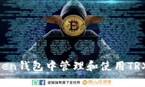如何在imToken钱包中管理和使用TRX：一步步指南