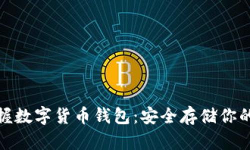 : 轻松掌握数字货币钱包：安全存储你的数字资产
