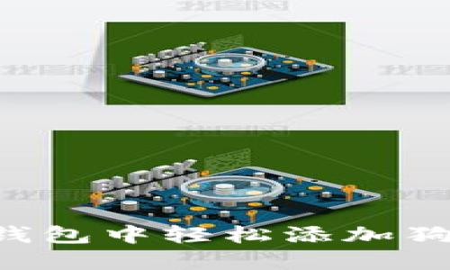 如何在ImToken钱包中轻松添加狗狗币：一步步指南