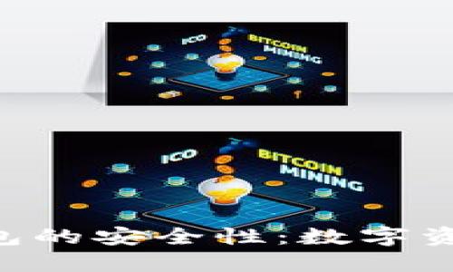 探索Bitbill钱包的安全性：数字资产的保护之道