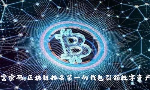 掌握财富密码：区块链排名第一的钱包引领数字资产新潮流