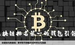 掌握财富密码：区块链排