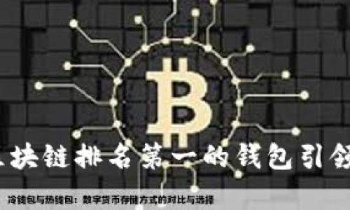 掌握财富密码：区块链排名第一的钱包引领数字资产新潮流