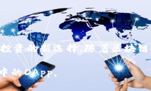 IM钱包中的DApp（去中心化应用）是指在IM钱包环境中运行的各种应用程序，它们通过区块链技术实现去中心化功能。这些应用程序可以实现多种功能，包括但不限于数字货币的交易、金融工具的使用、游戏的参与、社交互动以及更多用户友好的体验。下面我们将详细介绍IM钱包中的DApp的应用场景、优势及如何使用。

什么是IM钱包？

IM钱包是一款数字资产管理工具，用户可以通过它进行各种数字货币的存储和交易。这款钱包的设计注重用户体验，界面简洁易用，支持多种主流的数字货币。在IM钱包中，用户不仅可以存储和管理他们的数字资产，还可以使用内置的DApp，使他们的资产利用价值最大化。

DApp的定义和特点

DApp即去中心化应用，是基于区块链技术开发的应用程序。与传统应用程序不同，DApp通常没有集中控制，而是由智能合约在区块链上运行。这意味着数据是不可篡改的，用户可以更加安全地使用这些应用。

IM钱包中的DApp通常具有以下几个特点：

ul
  listrong安全性：/strongDApp通过区块链提供安全的数据存储和处理，用户的数据隐私得到更好的保护。/li
  listrong透明性：/strong所有的交易和数据存储都是公开透明的，用户可以随时查看。/li
  listrong去中心化：/strong没有单一机构控制这些DApp，用户之间可以直接互动，从而避免了中间商的问题。/li
/ul

DApp的应用场景

IM钱包中的DApp涵盖了多个领域，以下是一些常见的应用场景：

h41. 数字货币交易/h4
用户可以通过IM钱包的DApp直接进行数字货币的买卖，这些交易在区块链上实时结算，确保交易的高效和透明。

h42. 金融服务/h4
一些DApp提供去中心化金融（DeFi）服务，用户可以在IM钱包中借贷、交易和投资，享受更高的收益率和更低的交易成本。

h43. 游戏和娱乐/h4
IM钱包中的某些DApp允许用户参与区块链游戏，用户可以在游戏中赚取数字货币，并通过钱包进行交易和管理。

h44. 社交应用/h4
去中心化社交平台让用户在不泄露个人隐私的情况下，享受社交互动的乐趣，同时也可以通过链上活动获得奖励。

使用IM钱包中的DApp的步骤

使用IM钱包中的DApp其实非常简单，以下是具体步骤：

h4步骤一：下载IM钱包/h4
首先，用户需要在自己的手机或电脑上下载IM钱包，并完成注册和身份验证。

h4步骤二：充值数字货币/h4
在钱包中，用户需要将数字货币充值进来，这样才能参与DApp的活动。例如，用户可以通过充值USDT或ETH等主流数字货币来进行各种交易和投资。

h4步骤三：选择DApp/h4
在IM钱包的界面中，用户可以浏览可用的DApp，选择自己感兴趣的项目。每个DApp的页面会提供详细的说明和使用教程。

h4步骤四：通过钱包连接DApp/h4
用户选择好DApp后，通常需要连接自己的IM钱包，系统会提示用户进行授权，以确保安全连接。

h4步骤五：开始使用/h4
完成连接后，用户就可以按照DApp的指引进行操作，无论是进行交易、游戏还是社交互动。同时，用户可以随时查看其在DApp中的资产和活动记录。

DApp的优势

使用IM钱包中的DApp，用户能够享受以下优势：

ul
  listrong更低的成本：/strong由于去中心化的特性，DApp通常不需要支付高额的中介费用，用户可以享受更便宜的交易和服务。/li
  listrong更高的灵活性：/strongDApp的开放性使得开发者可以不断创新，用户能接触到新颖且高效的应用。/li
  listrong增强的控制权：/strong用户能够完全掌握自己的资产，不必担心中心化平台的风险。/li
/ul

总结

IM钱包中的DApp是一个结合了金融、社交、娱乐等多重功能的去中心化应用平台。它不仅为用户提供了安全便捷的操作体验，还是数字资产管理和投资的新选择。随着区块链技术的不断发展，IM钱包中的DApp将会不断创新，给用户带来更多的可能性。

毫无疑问，掌握如何使用IM钱包中的DApp，将会是每一个数字货币爱好者不可或缺的技能。希望以上的介绍能够帮助你更好地了解和使用IM钱包中的DApp。