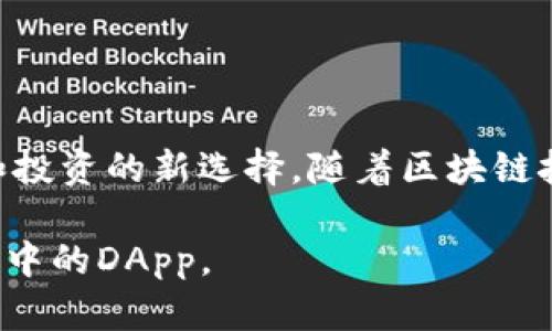 IM钱包中的DApp（去中心化应用）是指在IM钱包环境中运行的各种应用程序，它们通过区块链技术实现去中心化功能。这些应用程序可以实现多种功能，包括但不限于数字货币的交易、金融工具的使用、游戏的参与、社交互动以及更多用户友好的体验。下面我们将详细介绍IM钱包中的DApp的应用场景、优势及如何使用。

什么是IM钱包？

IM钱包是一款数字资产管理工具，用户可以通过它进行各种数字货币的存储和交易。这款钱包的设计注重用户体验，界面简洁易用，支持多种主流的数字货币。在IM钱包中，用户不仅可以存储和管理他们的数字资产，还可以使用内置的DApp，使他们的资产利用价值最大化。

DApp的定义和特点

DApp即去中心化应用，是基于区块链技术开发的应用程序。与传统应用程序不同，DApp通常没有集中控制，而是由智能合约在区块链上运行。这意味着数据是不可篡改的，用户可以更加安全地使用这些应用。

IM钱包中的DApp通常具有以下几个特点：

ul
  listrong安全性：/strongDApp通过区块链提供安全的数据存储和处理，用户的数据隐私得到更好的保护。/li
  listrong透明性：/strong所有的交易和数据存储都是公开透明的，用户可以随时查看。/li
  listrong去中心化：/strong没有单一机构控制这些DApp，用户之间可以直接互动，从而避免了中间商的问题。/li
/ul

DApp的应用场景

IM钱包中的DApp涵盖了多个领域，以下是一些常见的应用场景：

h41. 数字货币交易/h4
用户可以通过IM钱包的DApp直接进行数字货币的买卖，这些交易在区块链上实时结算，确保交易的高效和透明。

h42. 金融服务/h4
一些DApp提供去中心化金融（DeFi）服务，用户可以在IM钱包中借贷、交易和投资，享受更高的收益率和更低的交易成本。

h43. 游戏和娱乐/h4
IM钱包中的某些DApp允许用户参与区块链游戏，用户可以在游戏中赚取数字货币，并通过钱包进行交易和管理。

h44. 社交应用/h4
去中心化社交平台让用户在不泄露个人隐私的情况下，享受社交互动的乐趣，同时也可以通过链上活动获得奖励。

使用IM钱包中的DApp的步骤

使用IM钱包中的DApp其实非常简单，以下是具体步骤：

h4步骤一：下载IM钱包/h4
首先，用户需要在自己的手机或电脑上下载IM钱包，并完成注册和身份验证。

h4步骤二：充值数字货币/h4
在钱包中，用户需要将数字货币充值进来，这样才能参与DApp的活动。例如，用户可以通过充值USDT或ETH等主流数字货币来进行各种交易和投资。

h4步骤三：选择DApp/h4
在IM钱包的界面中，用户可以浏览可用的DApp，选择自己感兴趣的项目。每个DApp的页面会提供详细的说明和使用教程。

h4步骤四：通过钱包连接DApp/h4
用户选择好DApp后，通常需要连接自己的IM钱包，系统会提示用户进行授权，以确保安全连接。

h4步骤五：开始使用/h4
完成连接后，用户就可以按照DApp的指引进行操作，无论是进行交易、游戏还是社交互动。同时，用户可以随时查看其在DApp中的资产和活动记录。

DApp的优势

使用IM钱包中的DApp，用户能够享受以下优势：

ul
  listrong更低的成本：/strong由于去中心化的特性，DApp通常不需要支付高额的中介费用，用户可以享受更便宜的交易和服务。/li
  listrong更高的灵活性：/strongDApp的开放性使得开发者可以不断创新，用户能接触到新颖且高效的应用。/li
  listrong增强的控制权：/strong用户能够完全掌握自己的资产，不必担心中心化平台的风险。/li
/ul

总结

IM钱包中的DApp是一个结合了金融、社交、娱乐等多重功能的去中心化应用平台。它不仅为用户提供了安全便捷的操作体验，还是数字资产管理和投资的新选择。随着区块链技术的不断发展，IM钱包中的DApp将会不断创新，给用户带来更多的可能性。

毫无疑问，掌握如何使用IM钱包中的DApp，将会是每一个数字货币爱好者不可或缺的技能。希望以上的介绍能够帮助你更好地了解和使用IM钱包中的DApp。