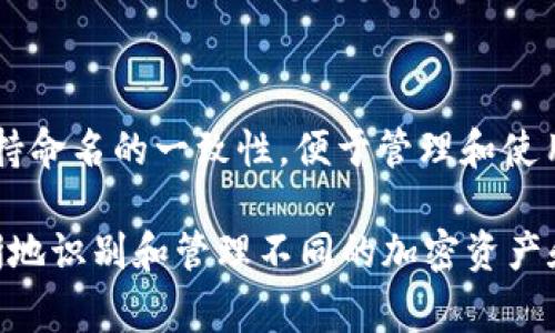 在填写imToken钱包名称时，通常建议您遵循以下几个步骤，以便使其既易于识别，又便于管理：

1. **选择品牌或项目名称**：如果是为某个特定的加密资产创建钱包，您可以将该资产的名称作为钱包名称。例如，“Ethereum Wallet” 或者 “Bitcoin Savings”。

2. **添加描述性信息**：为钱包添加一些描述性的信息，例如您可以通过“我的主账户 - Bitcoin 牛市投资”来说明这个钱包的用途。

3. **区分不同的钱包**：如果您有多个钱包，可以通过添加数字或颜色区分，例如“Ethereum Wallet - 个人用”或“Ethereum Wallet - 投资”，以帮助您更好地管理。

4. ****：确保名称简洁，不要过于复杂，方便您在需要时快速识别。

5. **保持一致性**：如果您使用多个不同的加密钱包或平台，尽量保持命名的一致性，便于管理和使用。

总之，imToken钱包名称的填写没有固定的规定，重点是能够让您清晰地识别和管理不同的加密资产和钱包。希望这些建议能帮助到您！