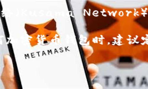 截至我最后的信息更新（2023年10月），关于“库神钱包”（Kusama Wallet）是否倒闭的信息并不明确。如果您提到的是库神网络（Kusama Network）相关的钱包，那么请注意，库神是一个多链网络，用于实验与创新，其钱包功能通常取决于与其生态系统相连的不同服务提供者。

有时候，特定的钱包应用或相关服务可能会遇到问题或停业，但这并不意味着整个网络或其生态系统已经倒闭。用户在使用任何加密货币钱包时，建议定期检查其官方网站或社交媒体消息，以获取最新的信息和公告。

如果您有特定的担忧或想了解特定钱包的运行状况，建议联系官方支持或查看相关的社区讨论。